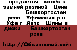 продаётся 5 колёс с зимней резиной › Цена ­ 10 000 - Башкортостан респ., Уфимский р-н, Уфа г. Авто » Шины и диски   . Башкортостан респ.